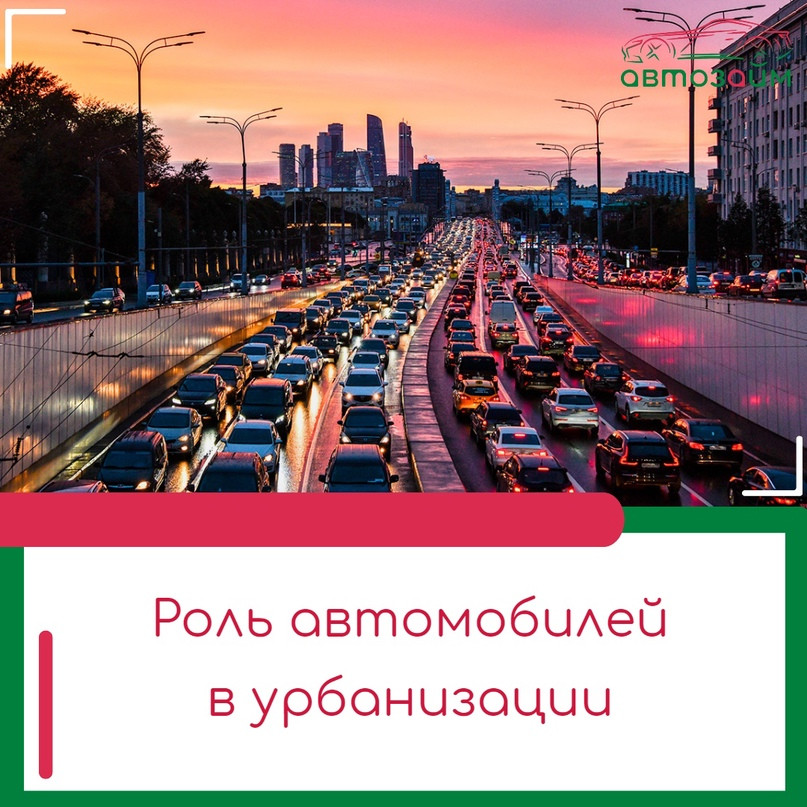 Как автомобили формируют городскую среду